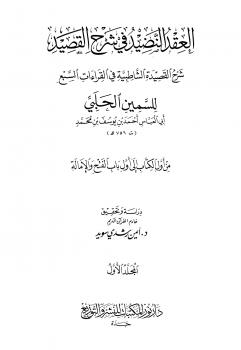 تحميل كتاب العقد النضيد في شرح القصيد PDF أحمد بن يوسف المعروف بالسمين الحلبي