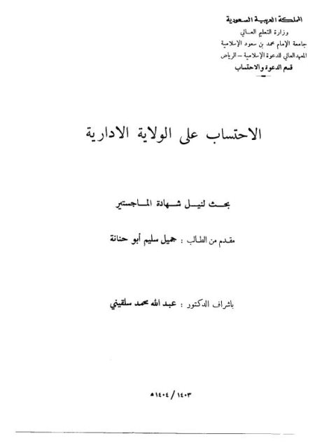 تحميل كتاب الاحتساب على الولاية الإدارية PDF جميل سليم أبو حنانة