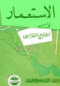 تحميل كتاب الاستعمار في الخليج الفارسى PDF صلاح العقاد