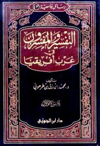 تحميل كتاب التفسير والمفسرون في غرب أفريقيا لمحمد بن رزق طرهوني PDF