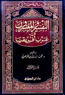 تحميل كتاب التفسير والمفسرون في غرب أفريقيا لمحمد بن رزق طرهوني PDF