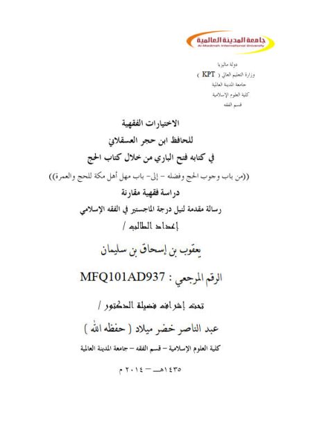 تحميل كتاب الاختيارات الفقهية للحافظ ابن حجر العسقلاني في كتابه فتح الباري من خلال كتاب الحج من باب وجوب الحج وفضله إلى باب مهل أهل مكة للحج والعمرة دراسة فقهية مقارنة ل يعقوب بن إسحاق بن سليمان PDF يعقوب بن إسحاق بن سليمان