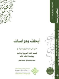 تحميل كتاب أبحاث ودراسات الندوة التي أقامها المركز بالشراكة مع كلية اللغة العربية وآدابها بجامعة الملك خالد PDF مركز الملك عبد الله بن عبد العزيز الدولي لخدمة اللغة العربية