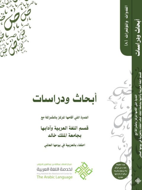 تحميل كتاب أبحاث ودراسات الندوة التي أقامها المركز بالشراكة مع كلية اللغة العربية وآدابها بجامعة الملك خالد PDF مركز الملك عبد الله بن عبد العزيز الدولي لخدمة اللغة العربية