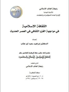 تحميل كتاب الثقافة الإسلامية في مواجهة الغزو الثقافي في العصر الحديث إبراهيم سعيد أبو عقاب PDF