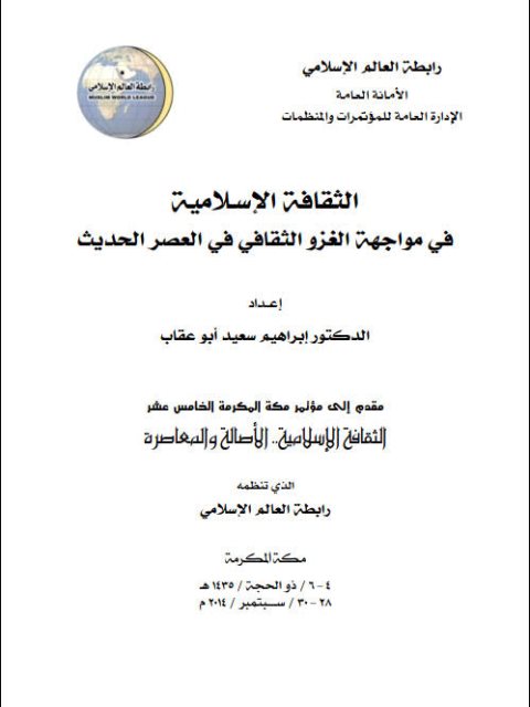 تحميل كتاب الثقافة الإسلامية في مواجهة الغزو الثقافي في العصر الحديث إبراهيم سعيد أبو عقاب PDF