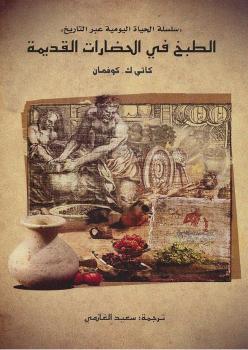 تحميل كتاب الطبخ في الحضارات القديمة PDF كاثى ك. كوفمان