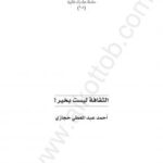 تحميل كتاب الثقافة ليست بخير PDF أحمد عبد المعطي حجازى