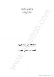 تحميل كتاب الثقافة ليست بخير PDF أحمد عبد المعطي حجازى