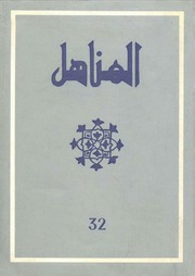 تحميل كتاب العدد 32 من مجلة المناهل المغربية PDF
