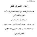 تحميل كتاب إخفاق الشعر في التأثير PDF محمد أسري