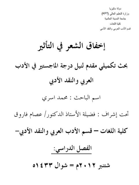 تحميل كتاب إخفاق الشعر في التأثير PDF محمد أسري