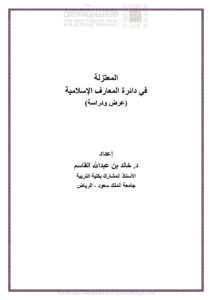 تحميل كتاب المعتزلة في دائرة المعارف الإسلامية عرض ودراسة ل خالد بن عبد الله القاسم PDF خالد بن عبد الله القاسم