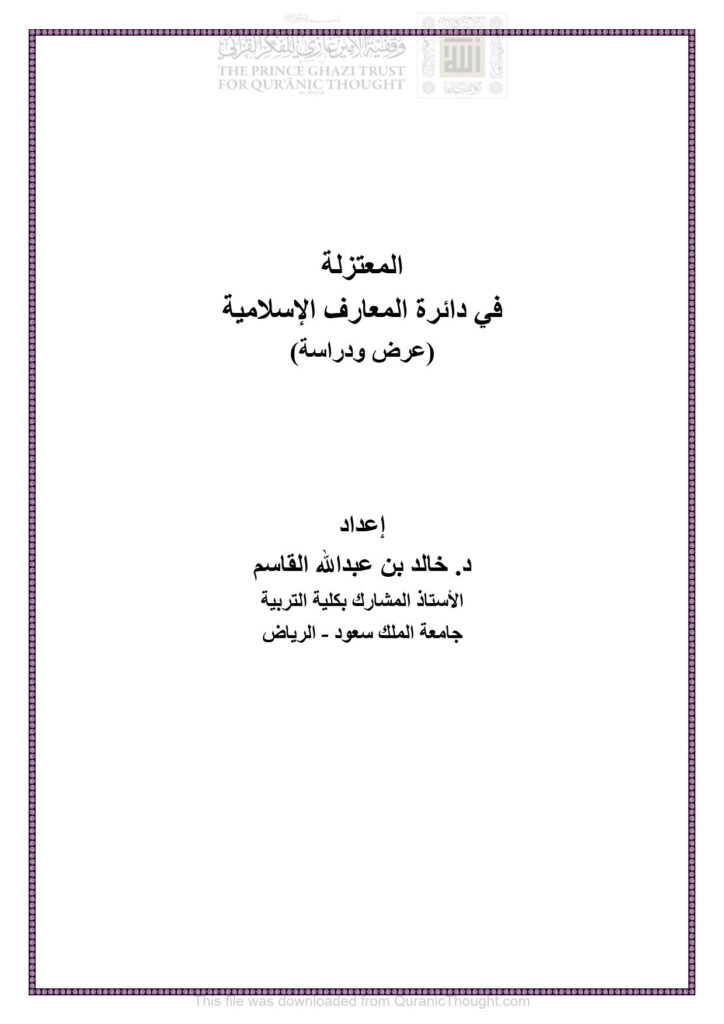 تحميل كتاب المعتزلة في دائرة المعارف الإسلامية عرض ودراسة ل خالد بن عبد الله القاسم PDF خالد بن عبد الله القاسم