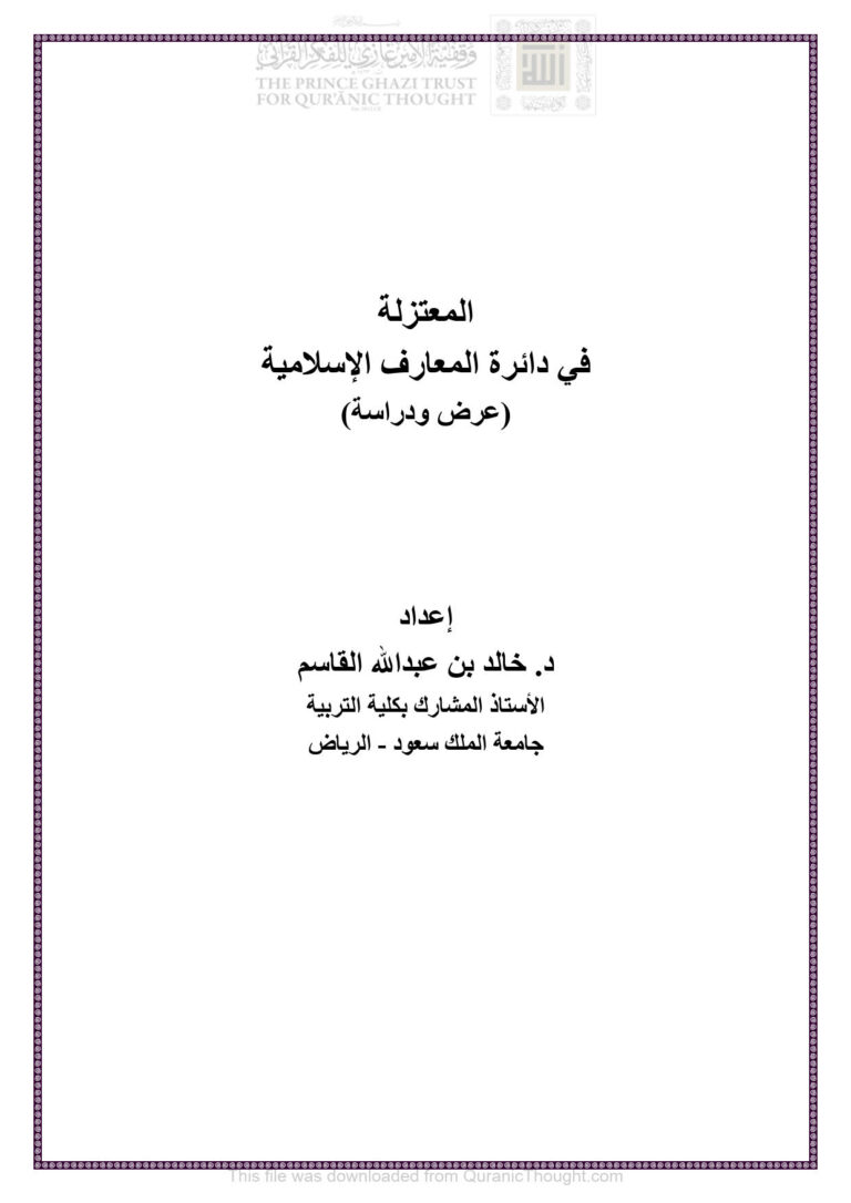 تحميل كتاب المعتزلة في دائرة المعارف الإسلامية عرض ودراسة ل خالد بن عبد الله القاسم PDF خالد بن عبد الله القاسم