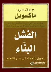 تحميل كتاب الفشل البناء تحويل الأخطاء الى جسر للنجاح PDF جون سى ماكسويل