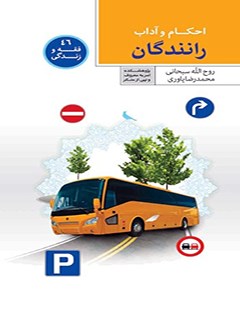 تحميل كتاب احکام و آداب رانندگان ل مهدیه یاوری وثاق PDF مهدیه یاوری وثاق