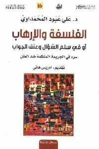 تحميل كتاب الفلسفة والإرهاب : أو في سلم السؤال وعنف الجواب PDF