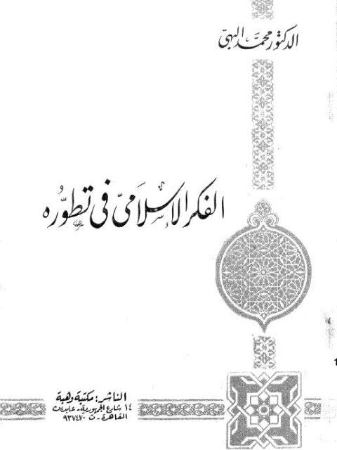 تحميل كتاب الفكر الإسلامي في تطوره PDF محمد البهي