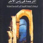 تحميل كتاب الترجمة في زمن الآخر PDF فاتحة الطايب