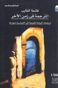 تحميل كتاب الترجمة في زمن الآخر PDF فاتحة الطايب