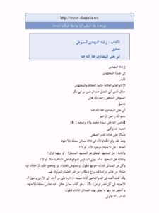 تحميل كتاب إرشاد المهتدين PDF جلال الدين عبد الرحمن السيوطي
