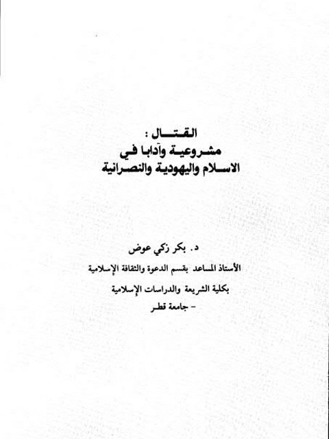تحميل كتاب القتال مشروعية وآدابا في الإسلام واليهودية والنصرانية PDF بكر زكي عوض نسخة أصلية
