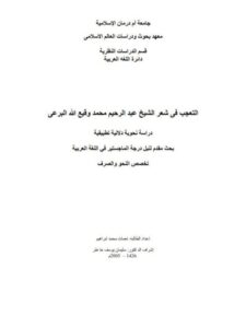 تحميل كتاب التعجب في شعر الشيخ عبد الرحيم محمد وقيع الله البرعي دراسة نحوية دلالية تطبيقية نعمات محمد ابراهيم PDF