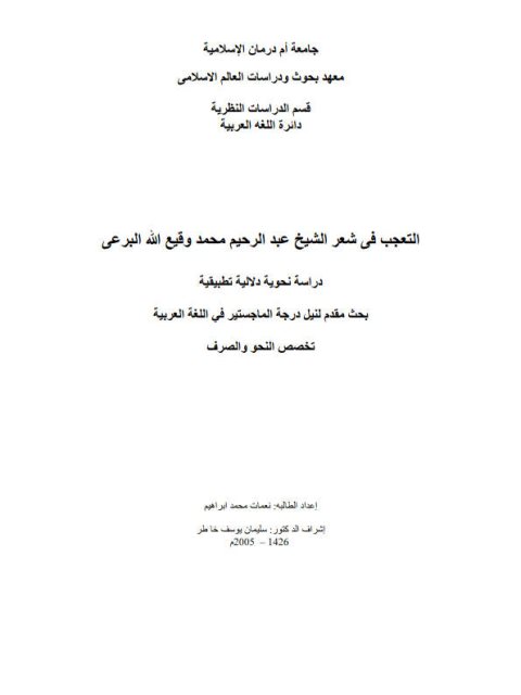 تحميل كتاب التعجب في شعر الشيخ عبد الرحيم محمد وقيع الله البرعي دراسة نحوية دلالية تطبيقية نعمات محمد ابراهيم PDF