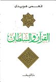 تحميل كتاب القران والسلطان هموم اسلامية معاصرة لفهمي هويدي PDF