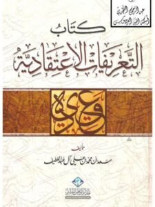 تحميل كتاب التعريفات الاعتقادية ل سعد بن محمد بن علي آل اللطيف PDF
