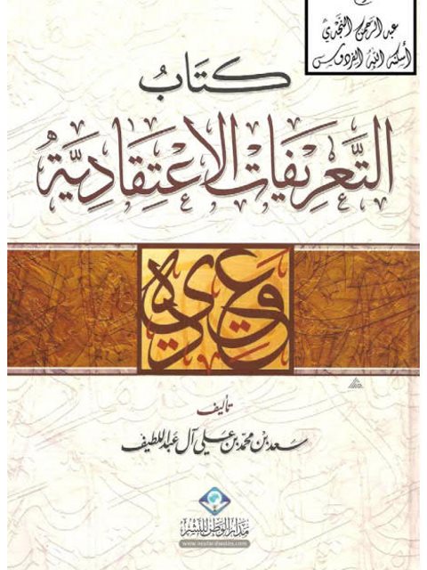 تحميل كتاب التعريفات الاعتقادية ل سعد بن محمد بن علي آل اللطيف PDF
