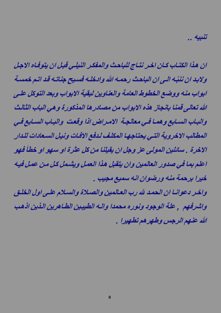 تحميل كتاب الطب القرآني PDF عالم سبيط النيلي بأعلى جودة