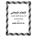 تحميل كتاب الإعلام الإسلامي في مواجهة الإعلام المعاصر بوسائله المعاصرة PDF عبد الله قاسم الوشلي نسخة كاملة الصفحات