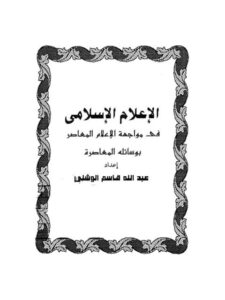 تحميل كتاب الإعلام الإسلامي في مواجهة الإعلام المعاصر بوسائله المعاصرة PDF عبد الله قاسم الوشلي نسخة كاملة الصفحات