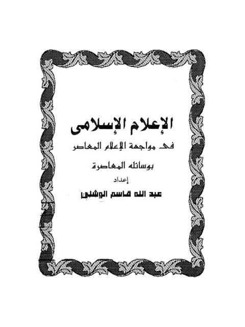 تحميل كتاب الإعلام الإسلامي في مواجهة الإعلام المعاصر بوسائله المعاصرة PDF عبد الله قاسم الوشلي نسخة كاملة الصفحات
