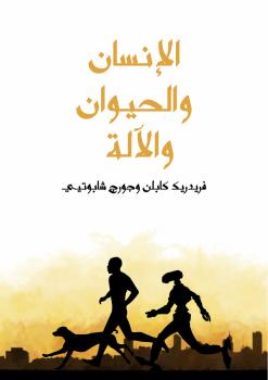 تحميل كتاب الإنسان والحيوان والآلة PDF