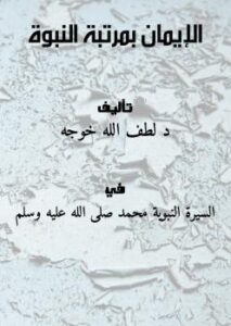 تحميل كتاب الإيمان بمرتبة النبوة PDF د. لطف الله خوجه