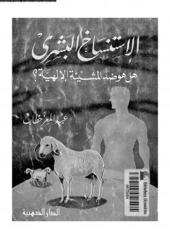 تحميل كتاب الاستنساخ البشرى هلى هو ضد المشيئة الإلهية لعبد العزيز خطاب PDF