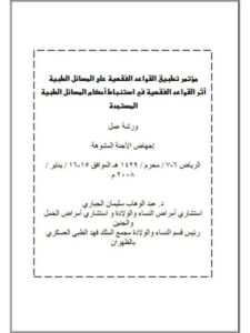 تحميل كتاب إجهاض الأجنة المشوهة PDF عبد الوهاب سليمان الجباري