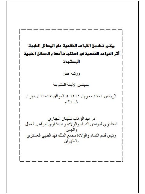تحميل كتاب إجهاض الأجنة المشوهة PDF عبد الوهاب سليمان الجباري