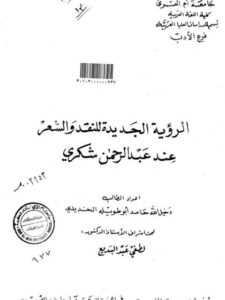 تحميل كتاب الرؤية الجديدة للنقد والشعر عند عبد الرحمن شكري لدخيل الله حامد أبو طويلة الحديدي PDF