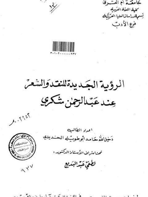 تحميل كتاب الرؤية الجديدة للنقد والشعر عند عبد الرحمن شكري لدخيل الله حامد أبو طويلة الحديدي PDF