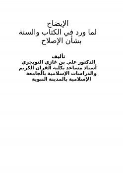 تحميل كتاب الإيضاح لما ورد في الكتاب والسنة بشأن الإصلاح ل د. علي بن غازي التويجري PDF د علي بن غازي التويجري