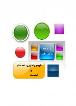 تحميل كتاب الرسم والتلوين والصور والمجسمات لمبرمجي VB.NET PDF م محمد حمدي غانم