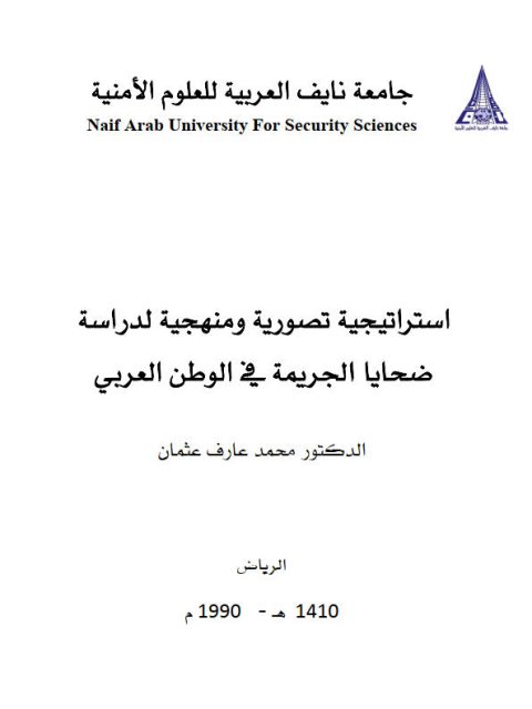 تحميل كتاب إستراتيجية تصورية ومنهجية لدراسة ضحايا الجريمة في الوطن العربي PDF محمد عارف عثمان