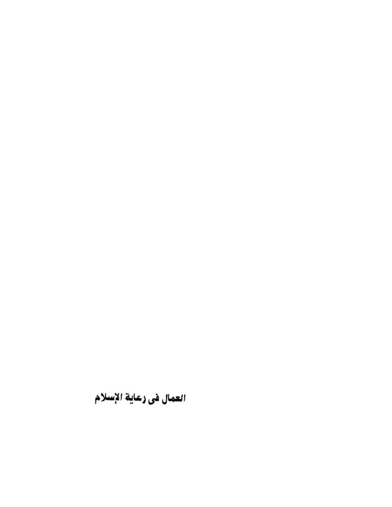 تحميل كتاب العمال في رعاية الإسلام PDF محمد محمد الطويل بدون علامة مائية