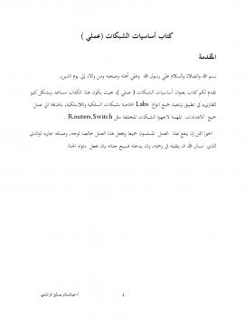 تحميل كتاب الجانب العملي من منهج Network + لعبدالسلام الراشدي PDF
