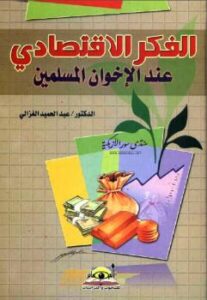 تحميل كتاب الاختلاف بين المتعاقدين في الوديعة والوكالة ل عادل بن محمد عبد العزيز بن عتيق PDF