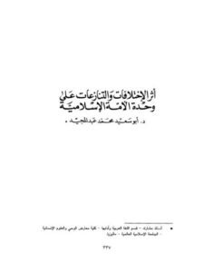 تحميل كتاب أثر الاختلافات والتنازعات على وحدة الأمة الإسلامية PDF أبو سعيد محمد عبد المجيد نسخة كاملة الصفحات